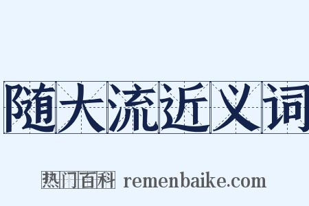 随大流近义词是什么意思的图片